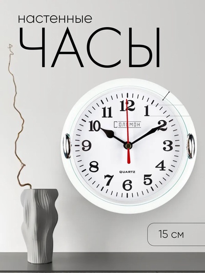 Часы настенные интерьерные «Джесика», d=15 см, циферблат 13 см, белые