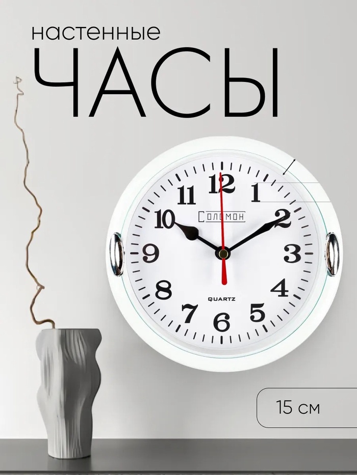 Часы настенные интерьерные «Джесика», d=15 см, циферблат 13 см, белые - Фото 1