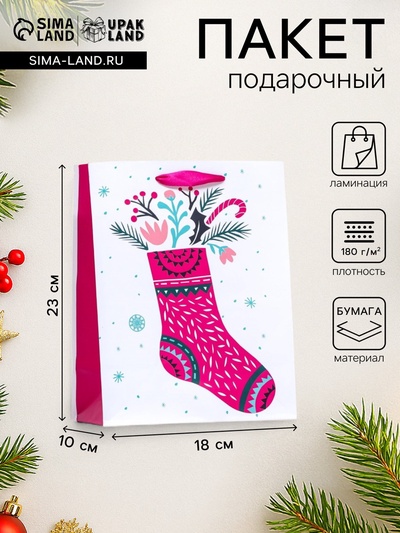 Пакет подарочный новогодний ламинированный «Подарочный носочек» 18×23×10