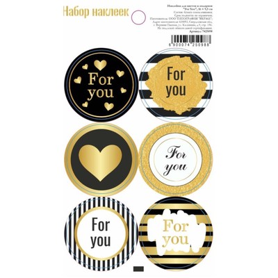 Наклейки для цветов и подарков For You, 16×9.5 см