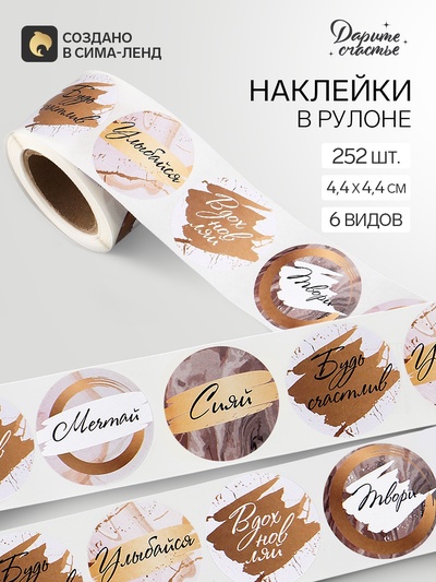 Наклейки для цветов и подарков «Вдохновляй», 4.4×4.4 см, набор 252 шт.