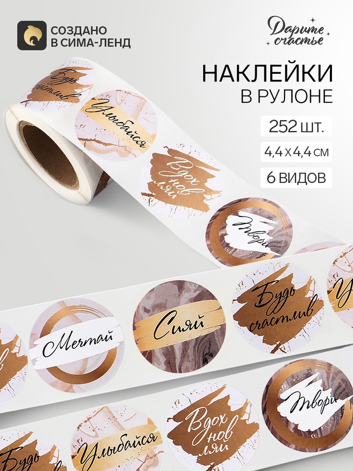 Наклейки для цветов и подарков «Вдохновляй», 4.4×4.4 см, набор 252 шт. - Фото 1