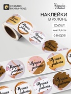 Наклейки для цветов и подарков «Ручная работа», 4.4×4.4 см, набор 252 шт. - Фото 1