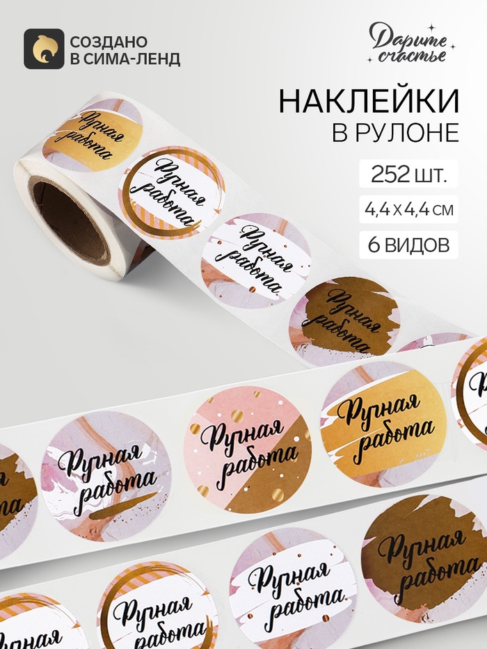 Наклейки для цветов и подарков «Ручная работа», 4.4×4.4 см, набор 252 шт. - Фото 1