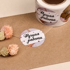 Наклейки для цветов и подарков «Ручная работа», 4.4×4.4 см, набор 252 шт. - Фото 2