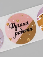 Наклейки для цветов и подарков «Ручная работа», 4.4×4.4 см, набор 252 шт. - Фото 4