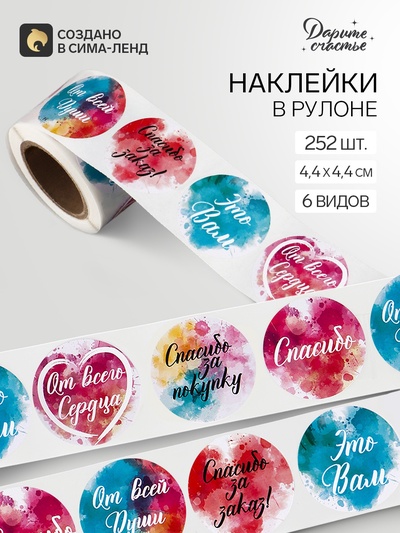 Наклейки для цветов и подарков « Спасибо за заказ», 4.4×4.4 см, набор 252 шт.