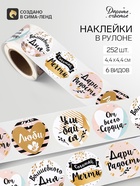 Наклейки для цветов и подарков «Сочиняй мечты», 4.4×4.4 см, набор 252 шт. - Фото 1