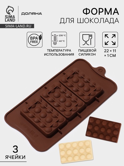 Форма для шоколада Доляна «Мини-шоколадки», силикон, 22×11×1 см, 3 ячейки, коричневая