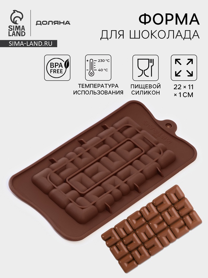 Форма для шоколада Доляна «Лабиринт», силикон, 22×11×1 см, 18 ячеек, коричневая - Фото 1