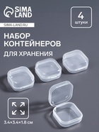 Баночки для хранения мелочей, 4 шт., 3.4×3.4×1.8 см, прозрачный - Фото 1