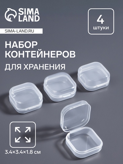 Набор баночек для мелочей, 4 шт., 3.4×3.4×1.8 см, прозрачный