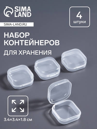 Баночки для хранения мелочей, 4 шт., 3.4×3.4×1.8 см, прозрачный