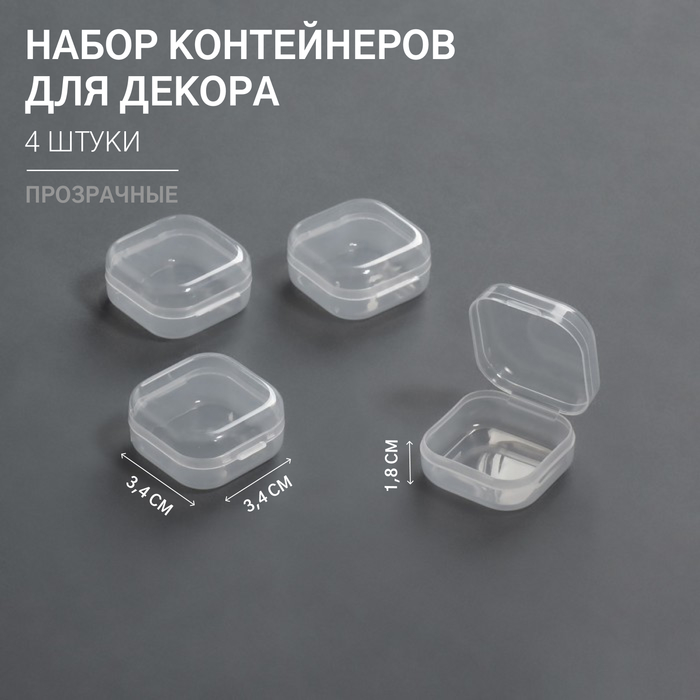 Набор контейнеров для декора, 4 шт, 3,4 × 3,4 × 1,8 см, цвет прозрачный - Фото 1