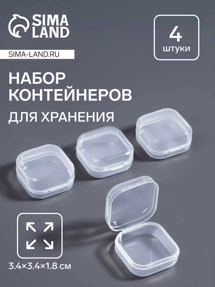Набор баночек для мелочей, 4 шт., 3.4×3.4×1.8 см, прозрачный - Фото 1