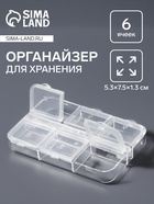 Органайзер для хранения мелочей, 6 ячеек, 5.3×7.5×1.3 см, прозрачный - Фото 1