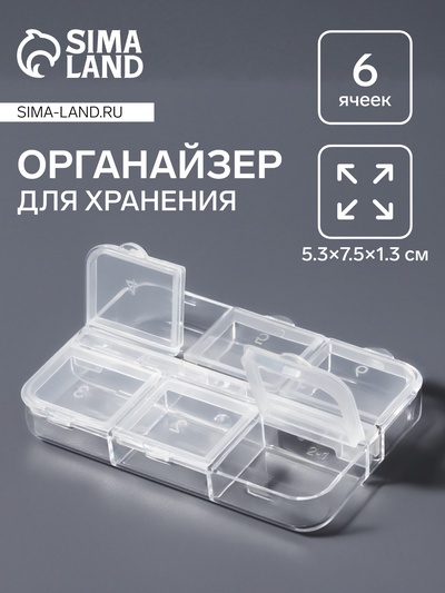 Органайзер для хранения мелочей, 6 ячеек, 5.3×7.5×1.3 см, прозрачный