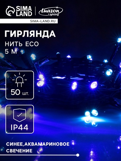 Гирлянда «Нить» 5 м, уличная, IP44, тёмная нить, 50 LED, свечение синее/аквамарин, 2 режима, солнечная батарея