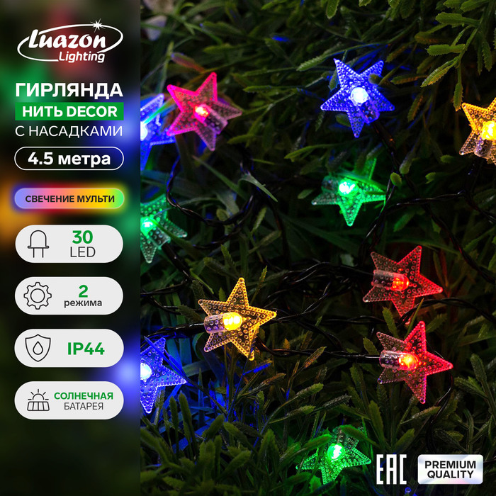 Гирлянда «Нить» 4.5 м с насадками «Звёзды», IP44, тёмная нить, 30 LED, свечение мульти, 2 режима, солнечная батарея
