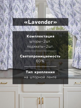 Комплект штор для кухни с подхватами Lavender, 145×180 см-2 шт., 100% п/э