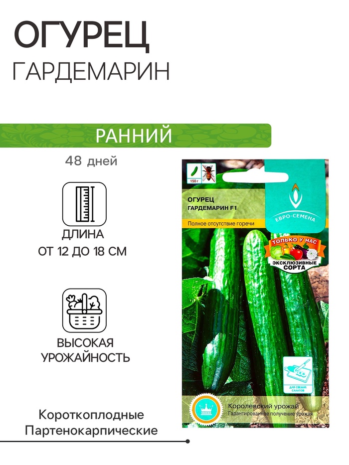 Семена Огурец Гардемарин F1 цв/п 0.25 г, скороспелый, партенокарпический, гладкий, салатный - Фото 1