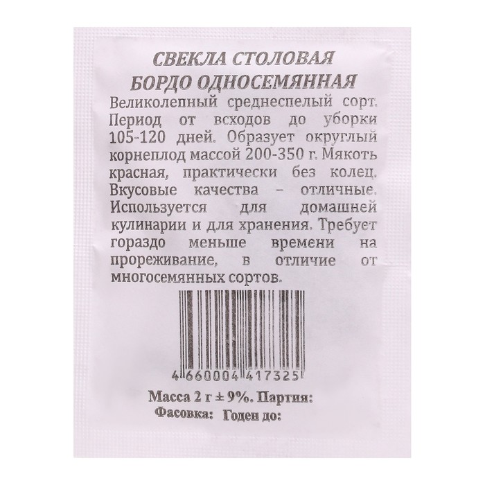 Семена Свекла Бордо Односемянная б/п 2 гр. - Фото 1