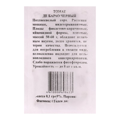 Семена Томат Де Барао Черный б/п 0,1 гр. индетерминантный, высокорослый