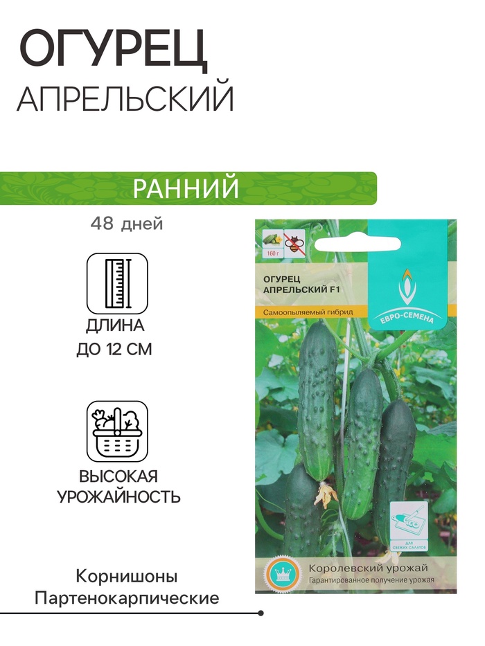 Семена Огурец Апрельский F1 цв/п 0,25 гр., партенокарпический - Фото 1