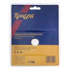 Чашка обдирочная для УШМ ТУНДРА, по дереву, плоская, 125×22 мм - Фото 6