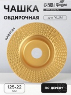 Чашка обдирочная для УШМ ТУНДРА, по дереву, плоская, 125×22 мм - Фото 1