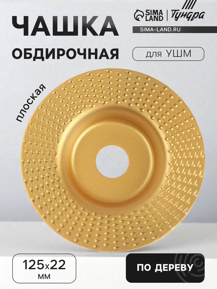 Чашка обдирочная для УШМ ТУНДРА, по дереву, плоская, 125×22 мм - Фото 1