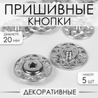 Кнопки пришивные, декоративные, d = 20 мм, 5 шт, цвет серебряный - Фото 1