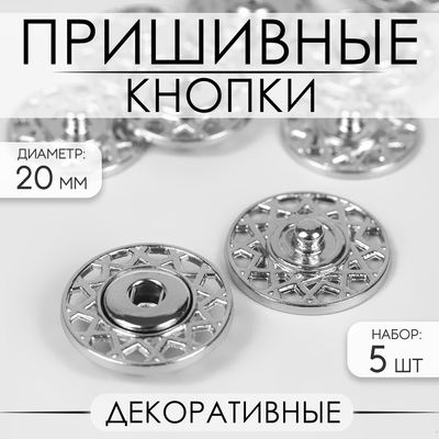 Кнопки пришивные, декоративные, d = 20 мм, 5 шт, цвет серебряный