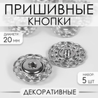 Кнопки пришивные декоративные, d = 20 мм, 5 шт, цвет серебряный - фото 10785815