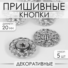 Кнопки пришивные, декоративные, d=20 мм, 5 шт., цвет серебряный - Фото 1