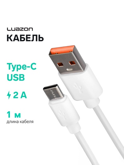 Кабель Luazon, Type-C - USB, 2 А, 1 м, белый