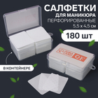 Салфетки для маникюра, с перфорацией, в пластиковом футляре, 180 шт, 5,5 × 4,5 см - фото 7776007