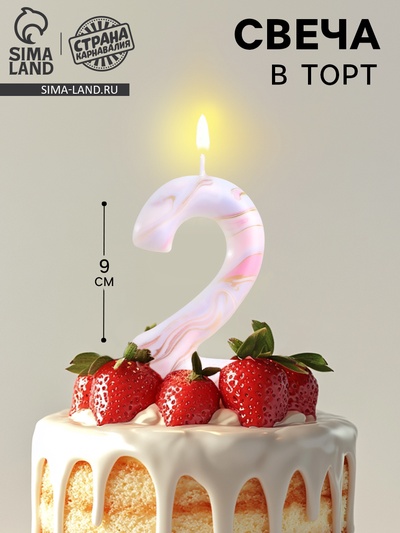 Свеча в торт «Белый мрамор», цифра 2, ГИГАНТ, 12.5 см