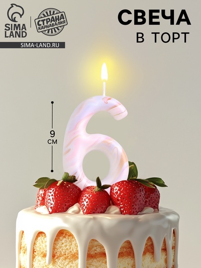 Свеча в торт «Белый мрамор», цифра 6, ГИГАНТ, 9 см