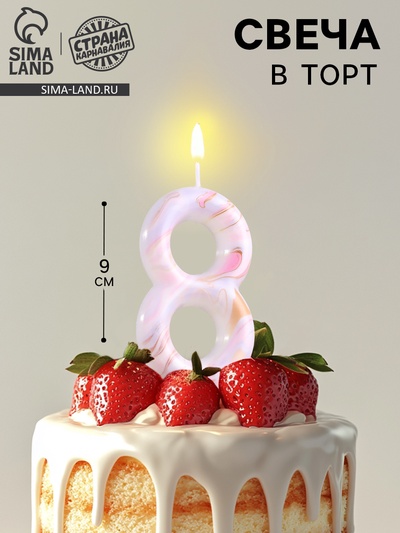 Свеча в торт «Белый мрамор», цифра 8, ГИГАНТ, 9 см