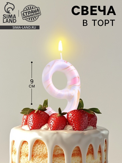 Свеча в торт «Белый мрамор», цифра 9, ГИГАНТ, 9 см