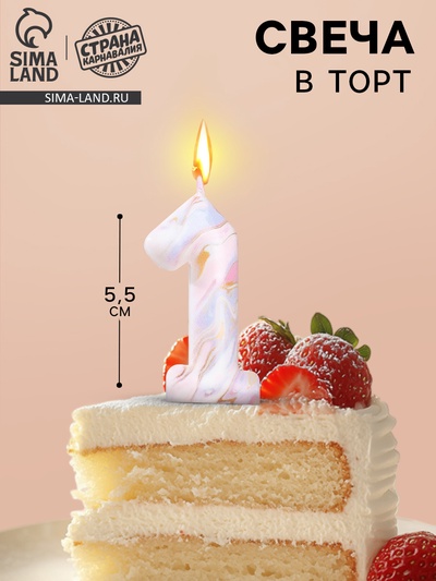 Свеча в торт «Белый мрамор», цифра 1, 5.5 см