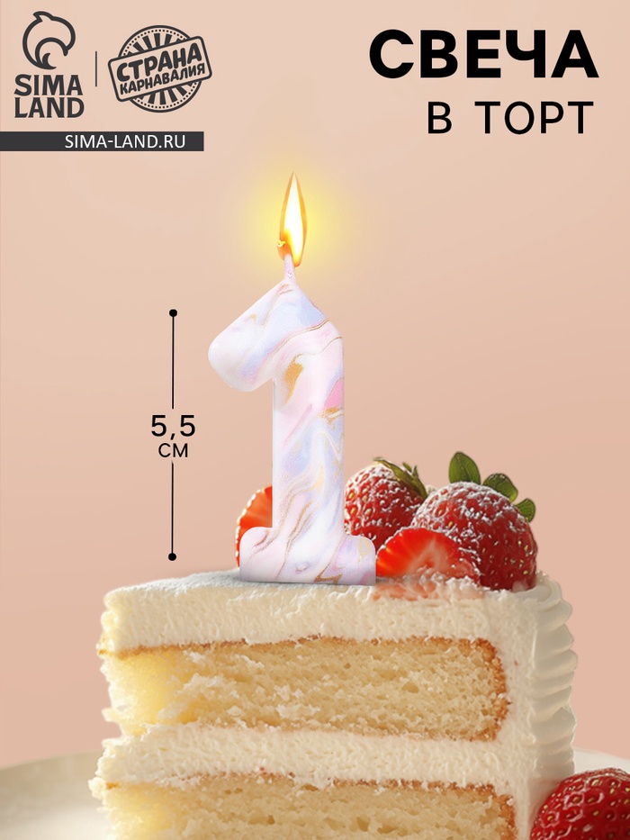 Свеча в торт «Белый мрамор», цифра 1, 5.5 см - Фото 1