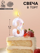 Свеча в торт «Белый мрамор», цифра 3, 5.5 см - Фото 1