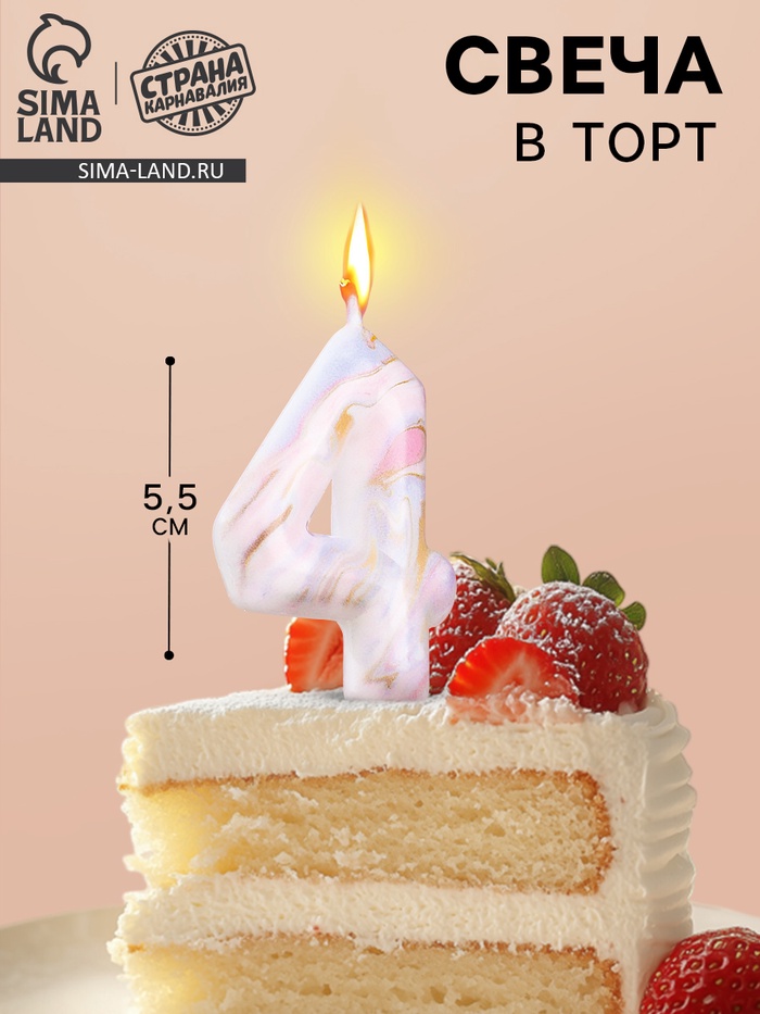 Свеча в торт «Белый мрамор», цифра 4, 5.5 см - Фото 1