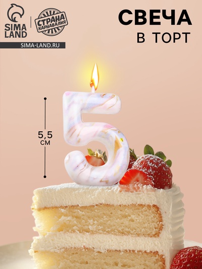 Свеча в торт «Белый мрамор», цифра 5, 5.5 см