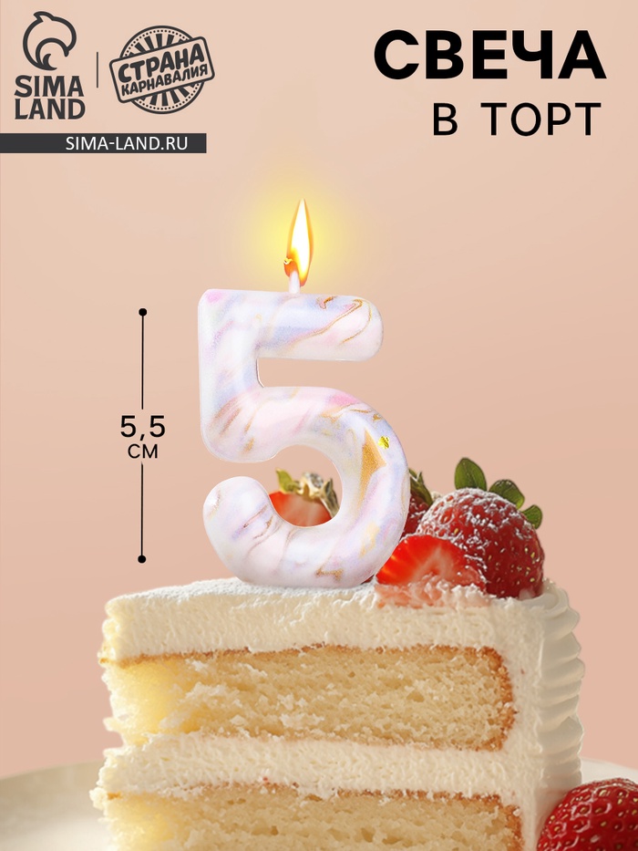 Свеча в торт «Белый мрамор», цифра 5, 5.5 см - Фото 1