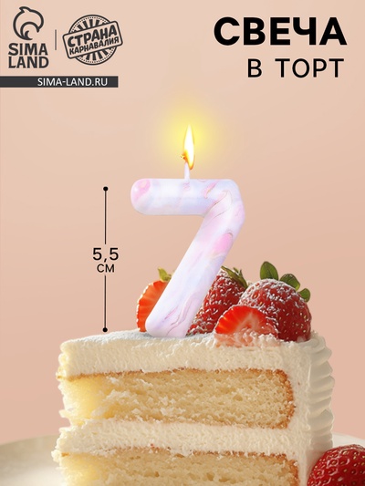 Свеча в торт «Белый мрамор», цифра 7, 5.5 см