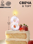 Свеча в торт «Белый мрамор», цифра 8, 5.5 см - Фото 1