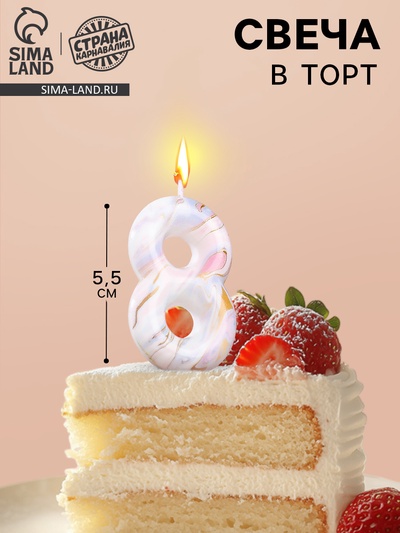 Свеча в торт «Белый мрамор», цифра 8, 5.5 см